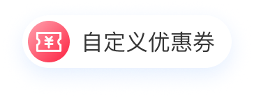 自定义优惠券图标