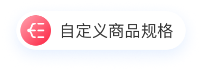 自定义商品规格图标