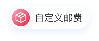 自定义邮费图标