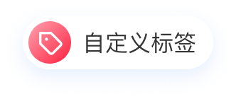 自定义标签图标